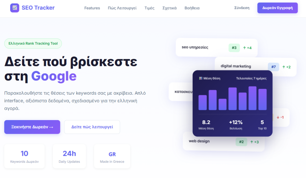 Το SEO Tracker σας δίνει τη δυνατότητα για πλήρη παρακολούθηση μέχρι 10 Keywords καθημερνά εντελώς δωρεάν